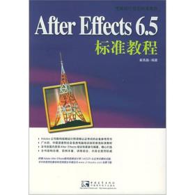 AfterEffects6.5标准教程9787500656517