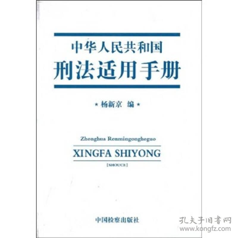 中华人民共和国刑法适用手册