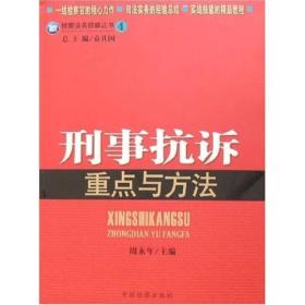 检察业务技能丛书4：刑事抗诉重点与方法