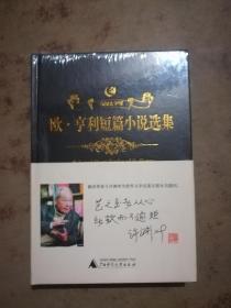 众阅文学馆：欧亨利短篇小说选集（精装）未拆封