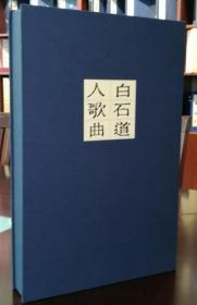 白石道人歌曲（雕版刷印 8开线装 全一函二册）