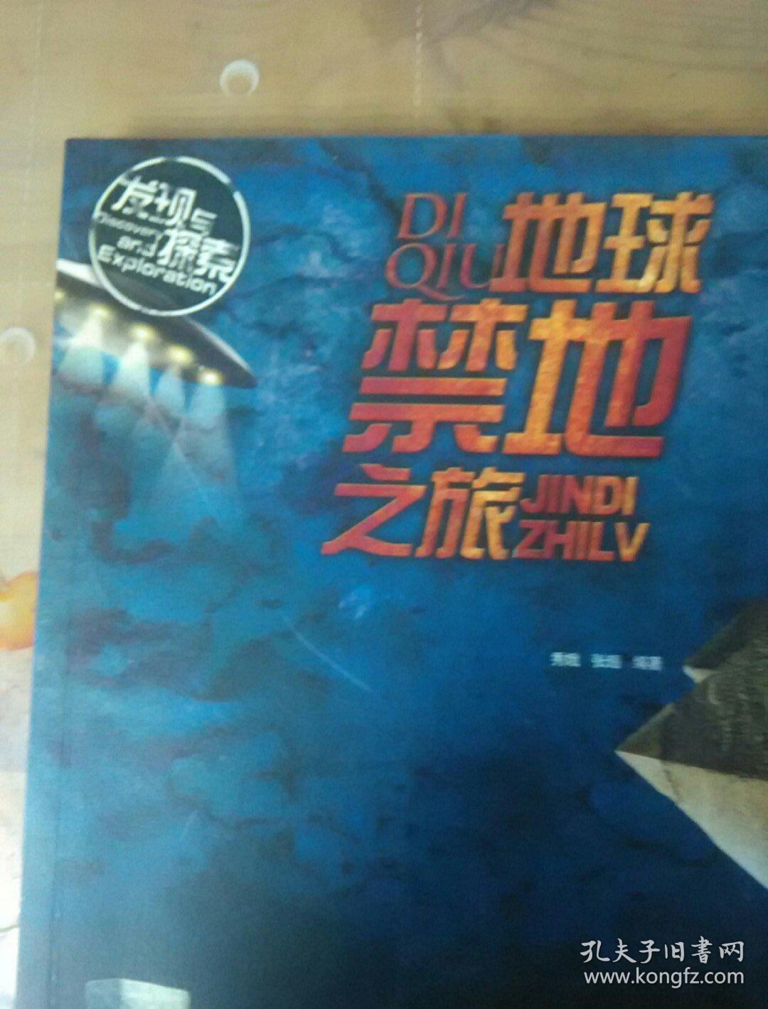 地球禁地之旅〔一版一印〕