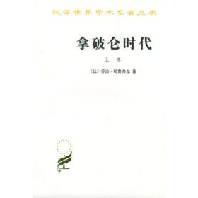 新书--汉译世界学术名著丛书：拿破仑时代（全二册）