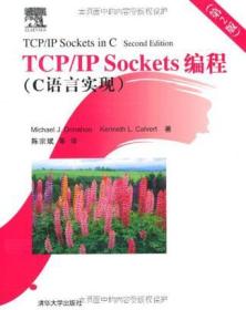 TCP/IP Sockets编程：C语言实现