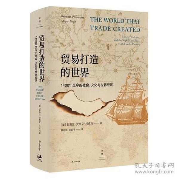 贸易打造的世界 史蒂文托皮克,黄中宪 吴莉苇 上海人民出版社