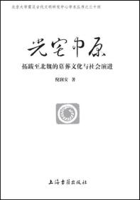 光宅中原 拓跋至北魏的墓葬文化与社会演进