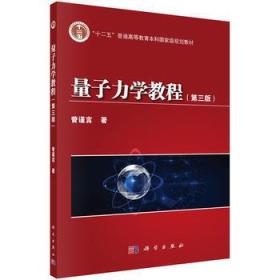 量子力学教程（第3版）/“十二五”普通高等教育本科国家级规划教材