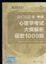 2012年考研心理学考试大纲解析配套1000题