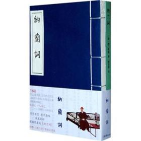 新书--纳兰词(线装本)