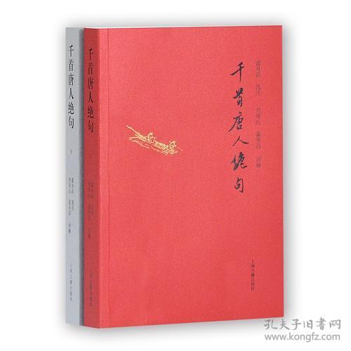 千首唐人绝句（上、下册）