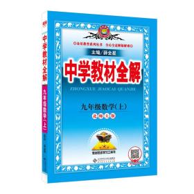 中学教材全解 九年级数学上 北师大版 2016秋