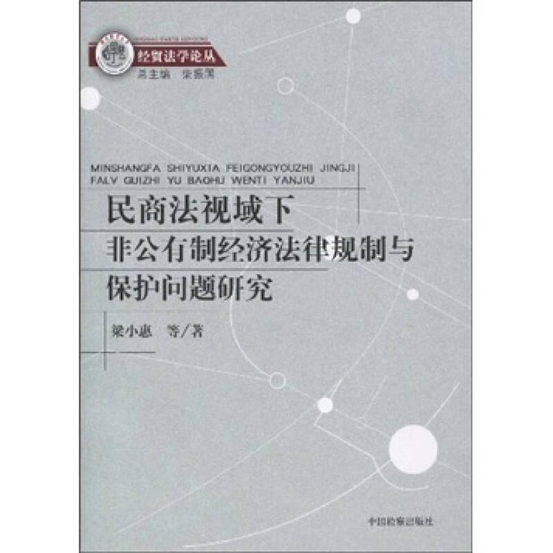 民商法视域下非公有制经济法律规制与保护问题研究