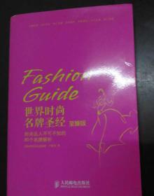 世界时尚名牌圣经：时尚达人不可不知的80个名牌解析（至臻版）