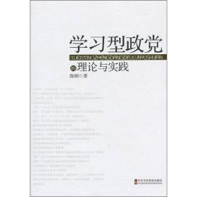 学习型政党的理论与实践