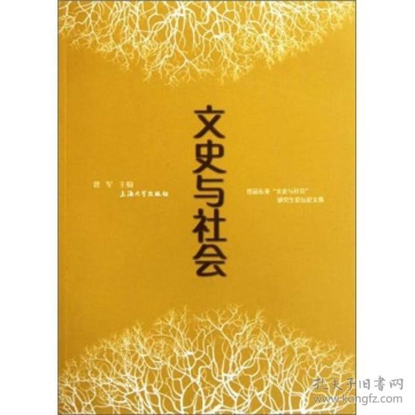 文史与社会：首届东亚“文史与社会”研究设个论坛文集