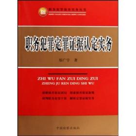 职务犯罪定罪证据认定实务