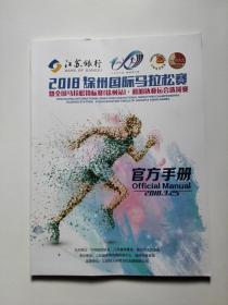 2018徐州马拉松赛-暨全国马拉松锦标赛（徐州站）雅加达亚运会选拔赛  官方手册