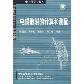 电磁散射的计算和测量