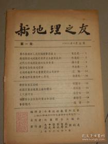 新地理之友 第一集 1951年4月 民国地理之友复刊号创刊号 大中国图书局、亚光舆地学社发行 孤本、大缺本 有著名中国地理经济学家鲍觉民藏书章