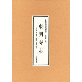 东明山文化丛书：东明寺志