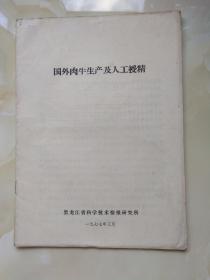 国外肉牛生产及人工授精 黑龙江省科学技术情报研究所