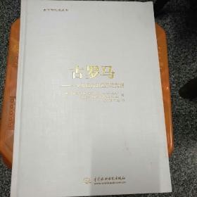 古文明之光丛书——古罗马：一个曾经统治世界的文明
