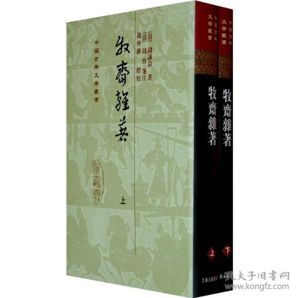 牧齋雜著（全二冊）