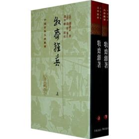 中国古典文学丛书：牧斋杂著（全二册）