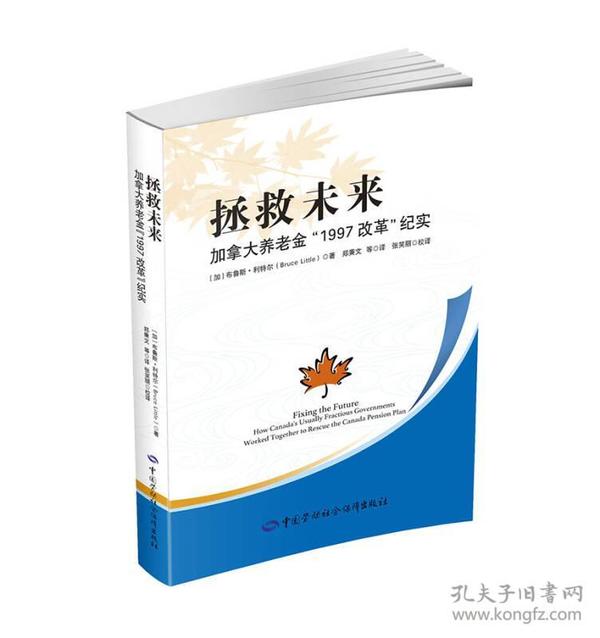 拯救未来：加拿大养老金“1997改革”纪实