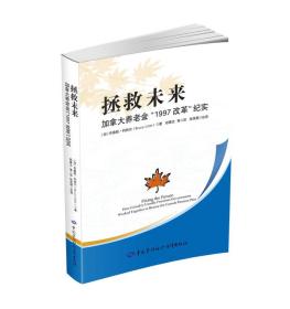 拯救未来：加拿大养老金“1997改革”纪实