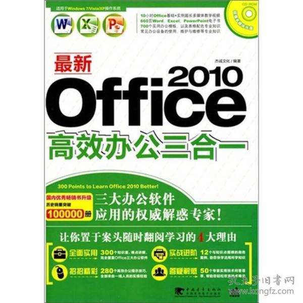 最新Office2010高效办公三合一-附赠1CD.含视频教学 本社 中国青年出版社 2010年6月 9787500693239