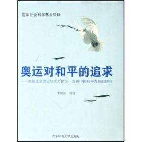 奥运对和平的追求：加强北京奥运软实力建设，促进中国和平发展的研究