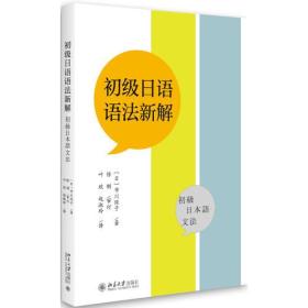 初级日语语法新解