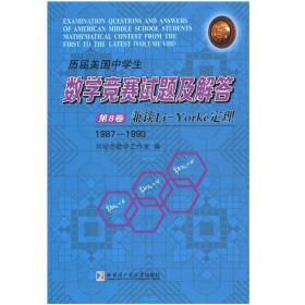 历届美国中学生数学竞赛试题及解答·第8卷：兼谈Li-Yorke定理（1987-1900）