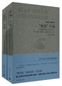 “低俗”小说：钱德勒短篇小说全集（套装上下册）/雷蒙德·钱德勒作品