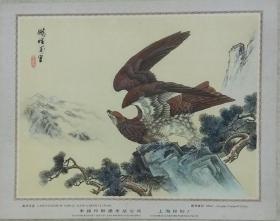 高级礼品雕刻版版画 上世纪八九十年代中国印钞造币总公司上海造币厂制作雕刻版画 鹏程万里