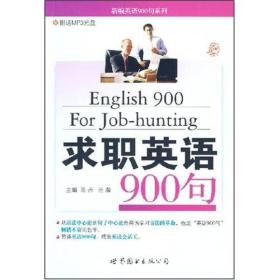 新编英语900句系列：求职英语900句