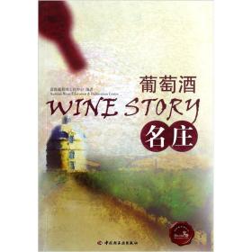 葡萄酒名庄－富隆葡萄酒丛书（历时10年汇编而成。共收录来自12个优质葡萄酒出产国的120多个国际知名酒庄，为投资名庄葡萄酒提供必要的参考依据。）