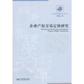 企业产权交易定价研究