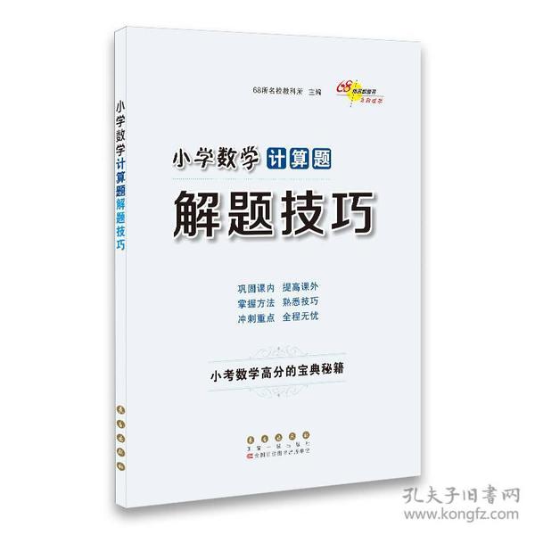 68所名校图书 小学数学计算题解题技巧