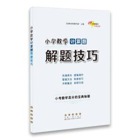 68所名校图书 小学数学计算题解题技巧