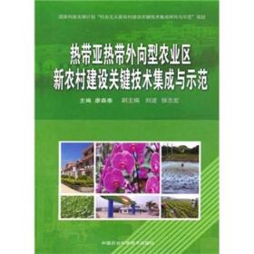 热带亚热带外向型农业区新农村建设关键技术集成与示范 专著 廖森泰主编 r