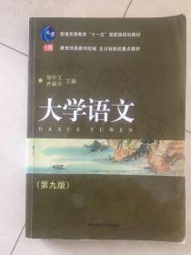 普通高等教育“十一五”国家级规划教材·全日制高校重点教材：大学语文（第九版）