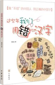 这些年我们用错的汉字 定价28元 9787101123470