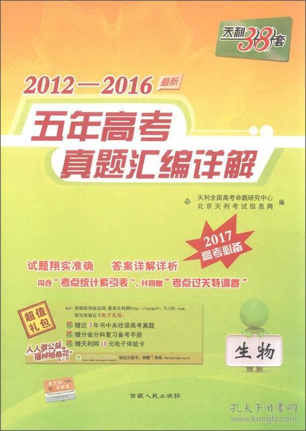 天利38套 2012-2016五年高考真题汇编详解：生物（2017年高考必备）