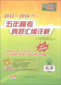 天利38套 2012-2016五年高考真题汇编详解：化学（2017年高考必备）