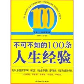 不可不知的100条人生经验