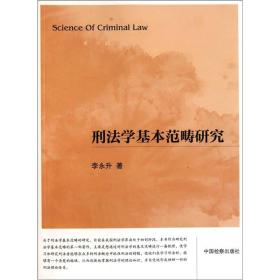 刑法学基本范畴研究