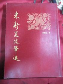 来新夏随笔选