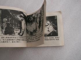 连环画 ； 交通站的故事（1982年版、名家绘画、获奖本）